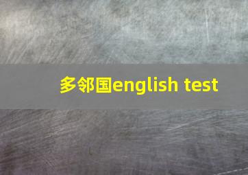 多邻国english test